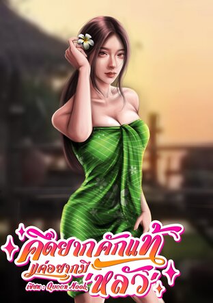 คึดยากคักแท้...แค่อยากมี หลัว
