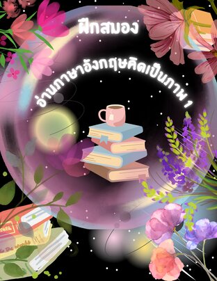 ฝึกสมอง อ่านภาษาอังกฤษคิดเป็นภาพ 1