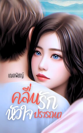 คลื่นรักหัวใจปรารถนา