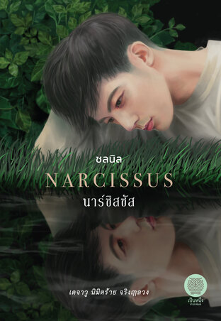 นาซิสซัส