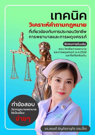เทคนิค  วิเคราะห์คำถามกฎหมาย ที่เกี่ยวข้องกับการประกอบวิชาชีพ การพยาบาลและการผดุงครรภ์
