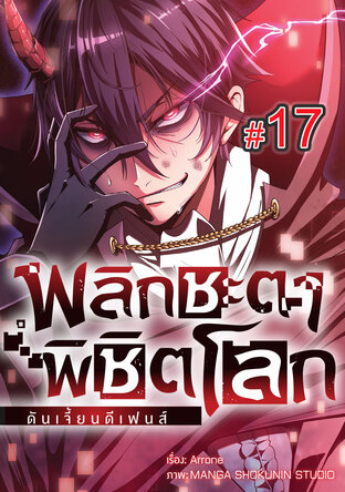 พลิกชะตา พิชิตโลก ดันเจี้ยน ดีเฟนส์ ฉบับ V-Scroll ตอนที่ 17