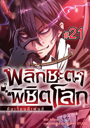 พลิกชะตา พิชิตโลก ดันเจี้ยน ดีเฟนส์ ฉบับ V-Scroll ตอนที่ 21