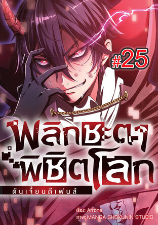 พลิกชะตา พิชิตโลก ดันเจี้ยน ดีเฟนส์ ฉบับ V-Scroll ตอนที่ 25