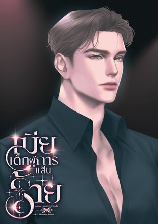 เมียเด็กผู้การแสนร้าย