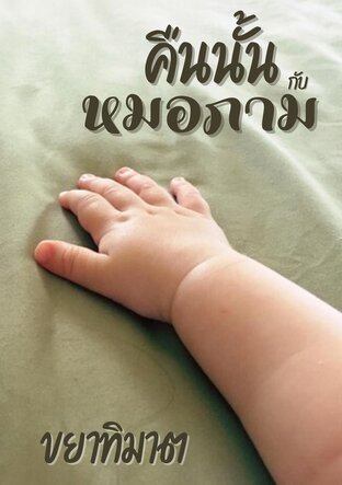 คืนนั้นกับหมอภาม