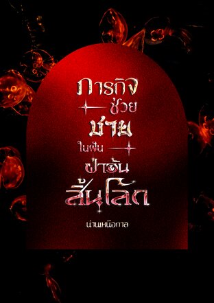 ภารกิจช่วยชายในฝันฝ่าวันสิ้นโลก