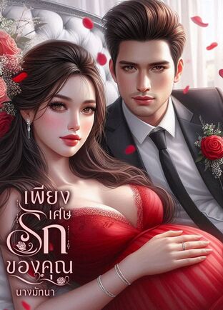 เพียงเศษรักของคุณ