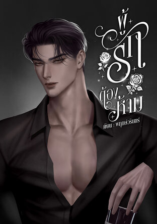 ผู้รักต้องห้าม