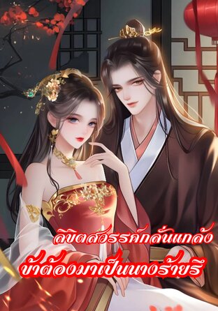 ลิขิตสวรรค์กลั่นแกล้ง ข้าต้องเป็นนางร้ายรึ