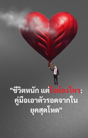 "ชีวิตหนัก แต่ใจต้องไหว: คู่มือเอาตัวรอดจากใน ยุคสุดโหด"