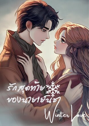 รักสุดท้ายของนายเย็นชา  |Winter Love|