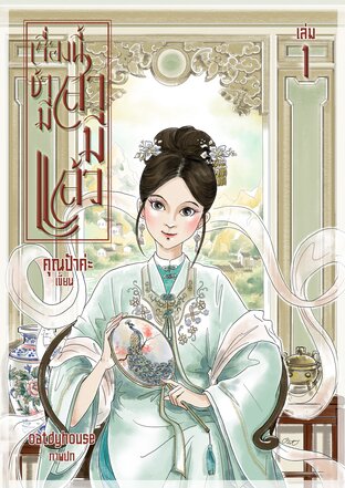 เรื่องนี้ข้ามีสามีแล้ว เล่ม 1