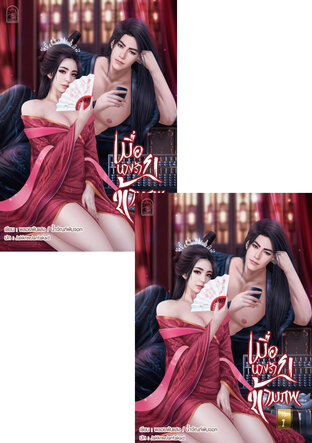 SET เมื่อนางร้ายข้ามภพ!