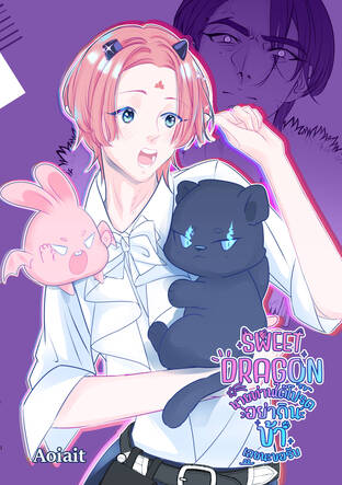 SWEET DRAGON นายท่านได้โปรดอย่ากินข้าเลยนะขอรับ