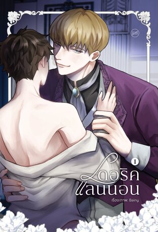 เดอริแลนนอน เล่ม 1