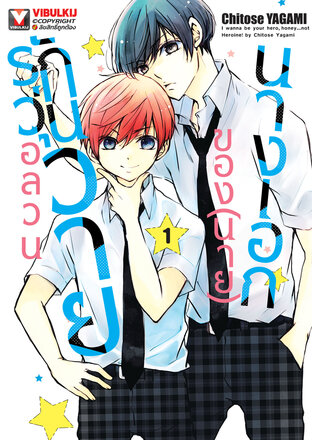 อลวนรักวุ่นวายของ(นาย)นางเอก เล่ม 1