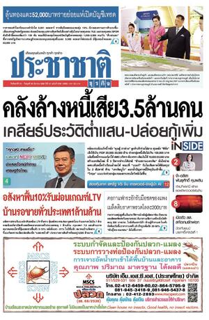 ประชาชาติธุรกิจ วันจันทร์ที่ 24 มีนาคม พ.ศ.2568