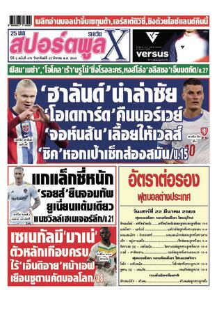 หนังสือพิมพ์สปอร์ตพูลXรายวัน วันอาทิตย์ที่ 23 มีนาคม พ.ศ.2568