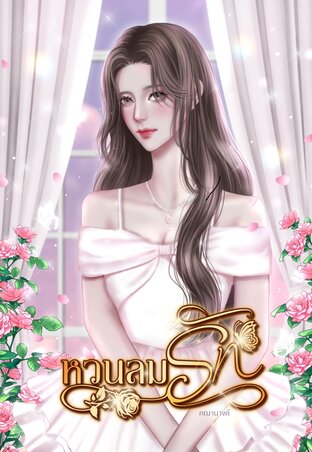 หวนลมรัก