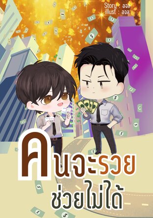 คนจะรวยช่วยไม่ได้