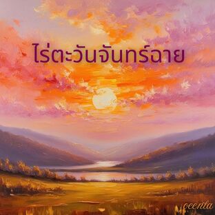 ไร่ตะวันจันทร์ฉาย