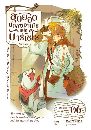 สุดยอดนักส่งอาหารแห่งบาร์เซโร เล่ม 06