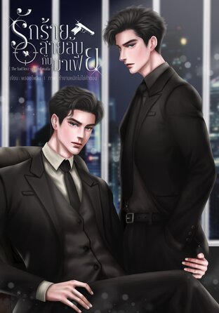 รักร้ายสายลับกับมาเฟีย [ The bad love spy and mafia ]