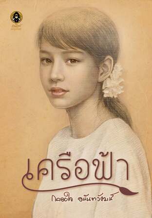 เครือฟ้า