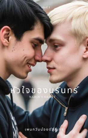หัวใจของนรินทร์ เล่มที่1