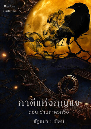 ภาคีแห่งกุญแจ ตอน ร้านสะดวกซื้อ