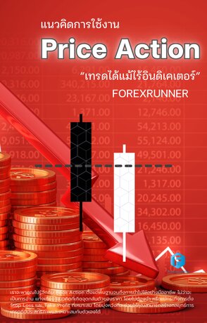 แนวคิดการใช้งาน Price Action “เทรดได้แม้ไร้อินดิเคเตอร์”