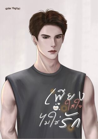 เพียงใส่ใจไม่ใช่รัก