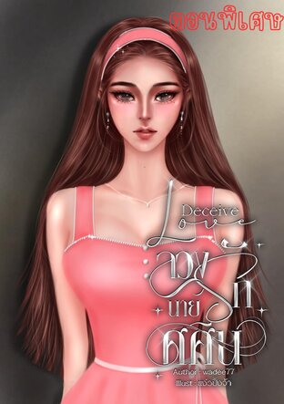 Deceive Love...ลวงรักนายศศิน.. (ตอนพิเศษ)