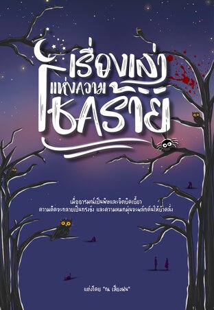 เรื่องเล่าแห่งความโชคร้าย