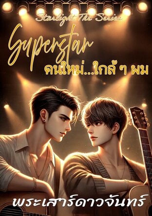 Superstar คนใหม่...ใกล้ ๆ ผม