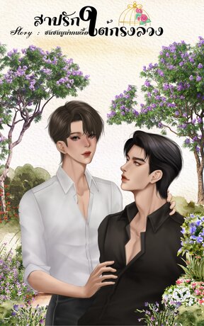 สาปรักใต้กรงลวง