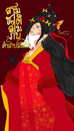 สามชาติสามภพคำสาปลิขิตรัก เล่ม1