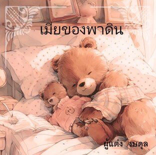 เมียของพาดิน
