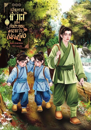 เส้นทางชีวิตของตัวประกอบนามว่าเฟยหลิง (เล่ม1)