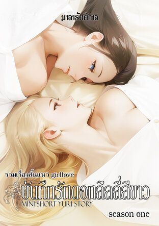 รวมเรื่องสั้นแนว Girllove : บันทึกรักดอกลิลลี่สีขาว season one
