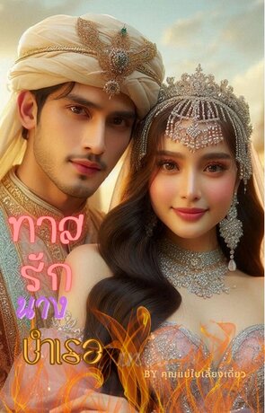 ทาสรัก...นางบำเรอ