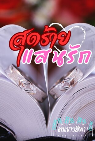 สุดร้ายแสนรัก