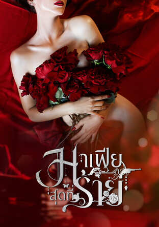 มาเฟียสุดที่ร้าย