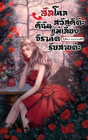 ฮัลโหล สวัสดีค่ะ ดิฉันแม่เลี้ยงจิราภัค รับสายค่ะ