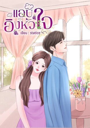 แอบอิงหัวใจ