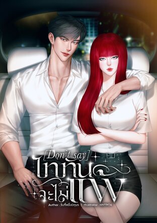 [Don't say] ไททันจะไม่แพ้