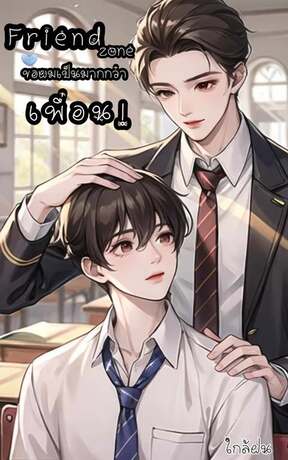 Friend zone ขอผมเป็นมากกว่าเพื่อน