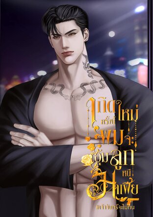 เกิดใหม่ครั้งนี้ผมจะอุ้มลูกหนีสามีมาเฟีย #เจ้าจันทร์จะไม่ทน