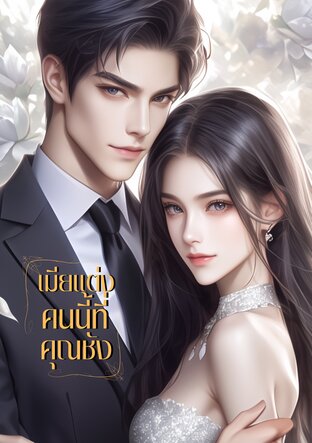 เมียแต่งคนนี้ที่คุณชัง